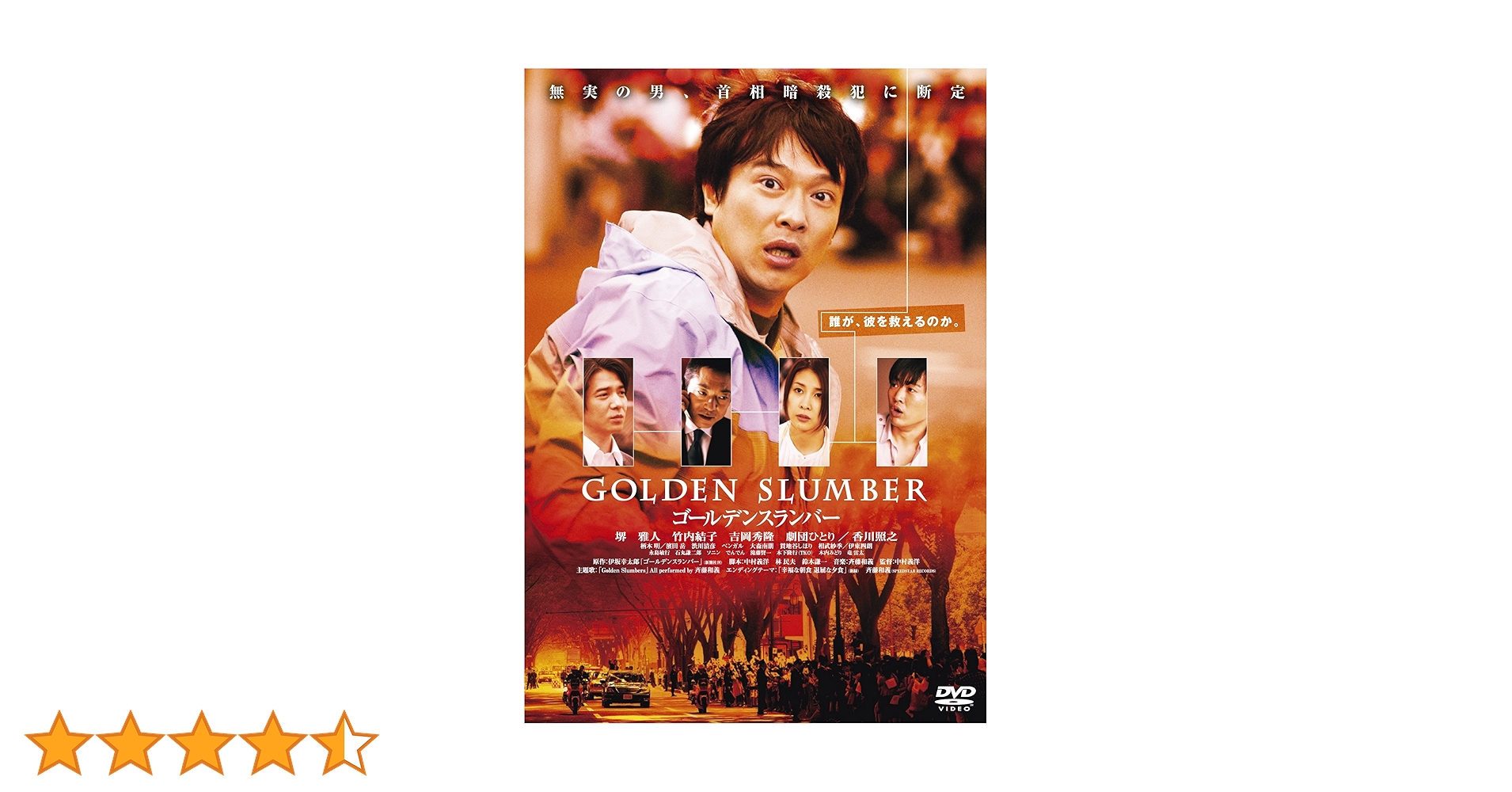 ゴールデンスランバー : 堺雅人, 竹内結子, 吉岡秀隆, 劇団